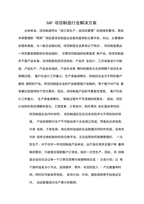 SAP项目制造行业解决方案