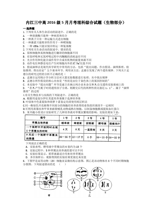 内江三中高2016级5月月考理科综合周考试题(生物部分)