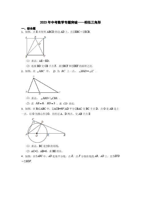 2023年九年级中考数学专题突破——相似三角形(含答案)