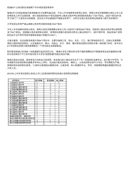 上半年海南公务员招考削减64个职位有隐情