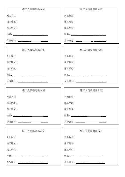 施工人员临时出入证