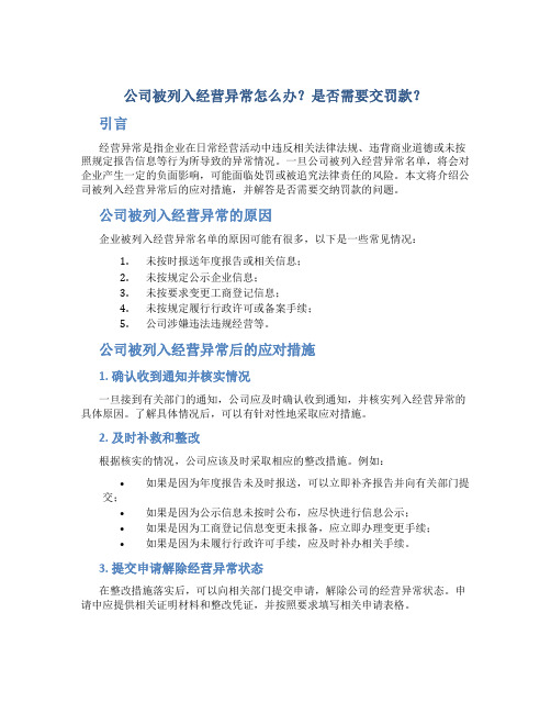 公司被列入经营异常怎么办需要交罚款吗