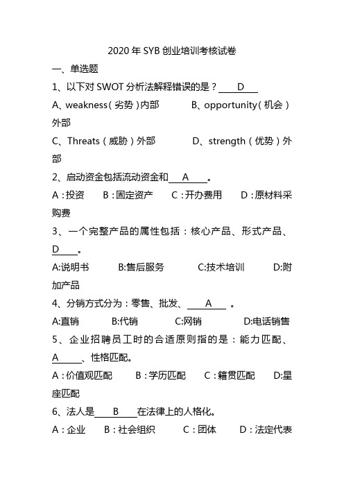 SYB创业培训考试试题与答案