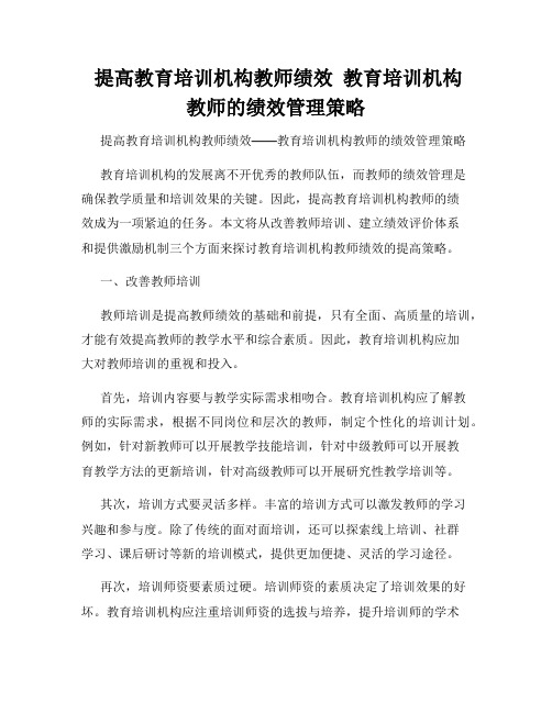  提高教育培训机构教师绩效  教育培训机构教师的绩效管理策略