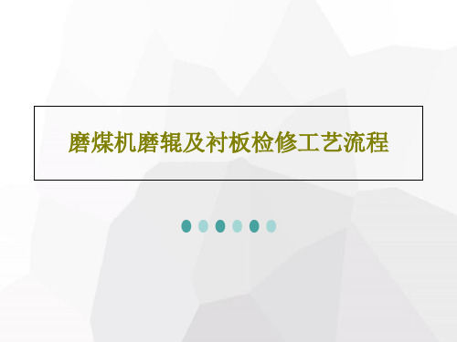 磨煤机磨辊及衬板检修工艺流程共33页