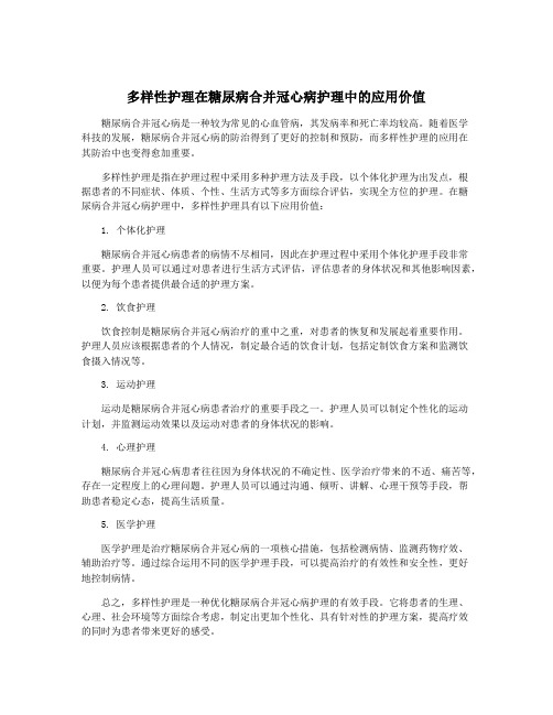 多样性护理在糖尿病合并冠心病护理中的应用价值