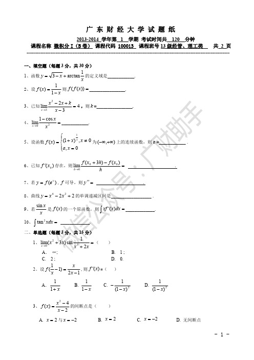 2013-2014微积分Ⅰ期末试题(B卷)含答案