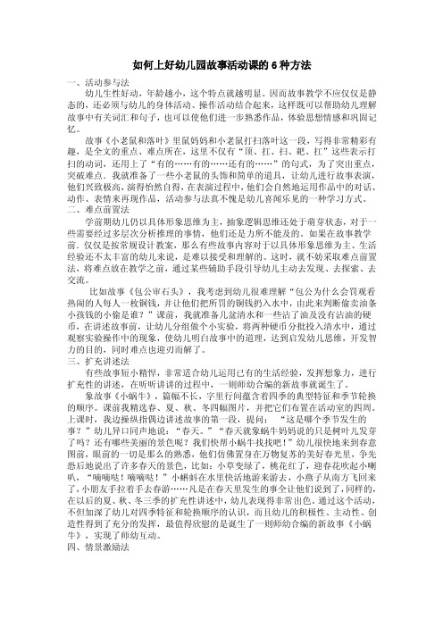 如何上好幼儿园故事活动课的6种方法