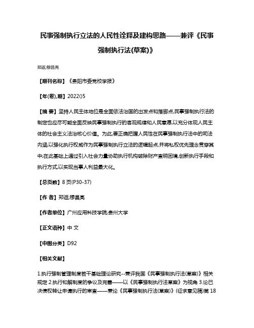 民事强制执行立法的人民性诠释及建构思路——兼评《民事强制执行法(草案)》