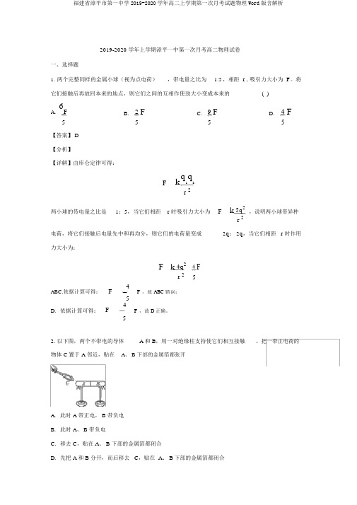 福建省漳平市第一中学2019-2020学年高二上学期第一次月考试题物理Word版含解析