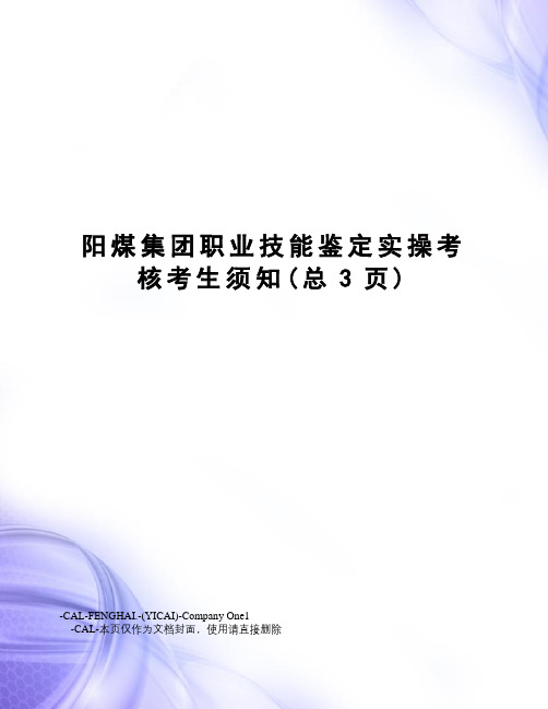 阳煤集团职业技能鉴定实操考核考生须知