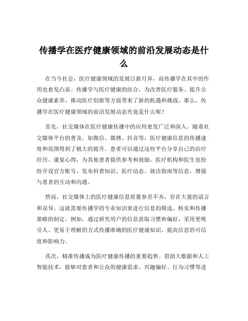 传播学在医疗健康领域的前沿发展动态是什么