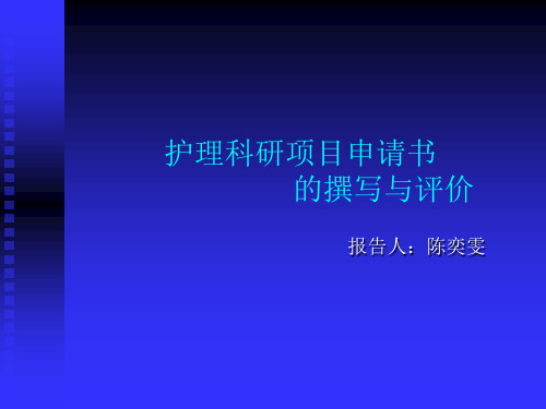 护理科研项目申请书