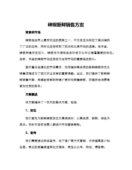 辣椒新鲜销售方案