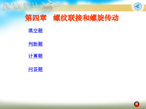 机械设计试题及答案第四章 螺纹联接和螺旋传动