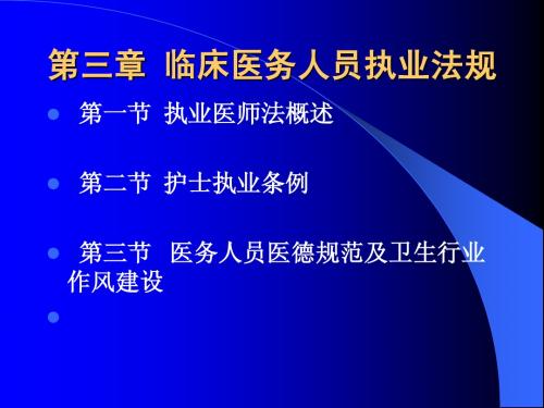 《卫生法规》课件  第三章 临床医务人员执业法规