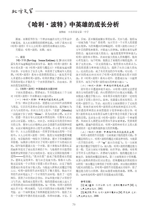 《哈利.波特》中英雄的成长分析