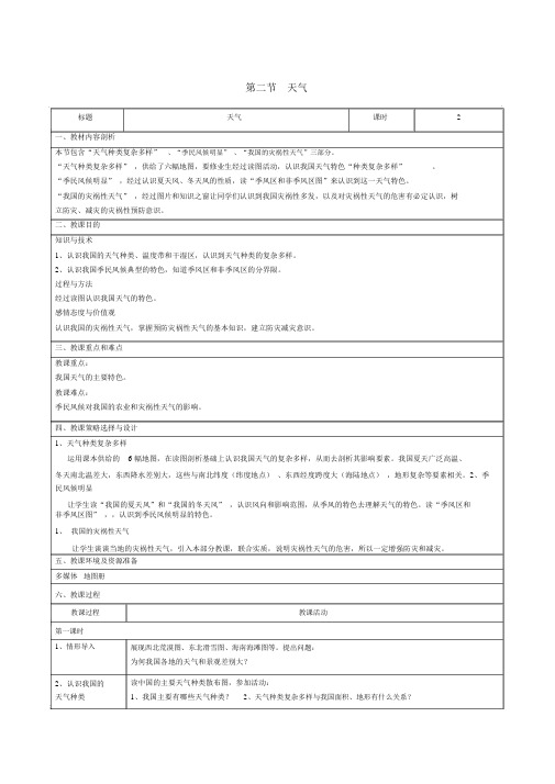 人教版八年级地理第二章第二节《气候》教案