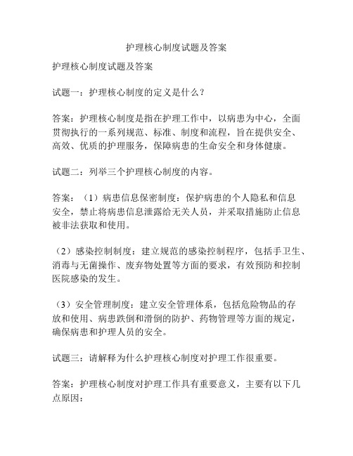 护理核心制度试题及答案