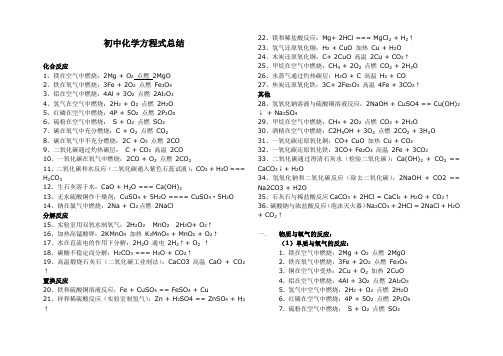 初中上册化学方程式总结大全