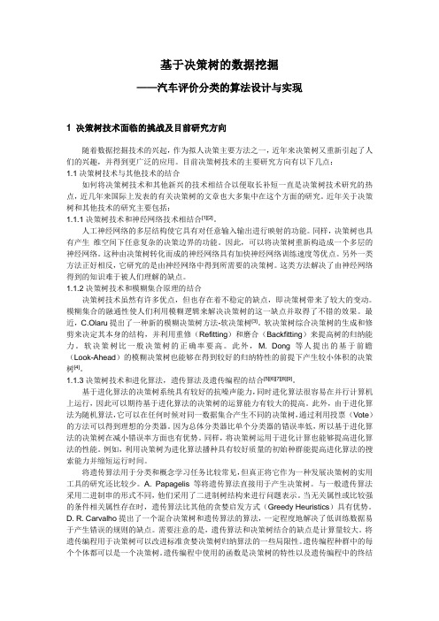 基于决策树的数据挖掘-汽车评价分类的算法设计与实现