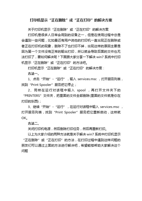 打印机显示“正在删除”或“正在打印”的解决方案