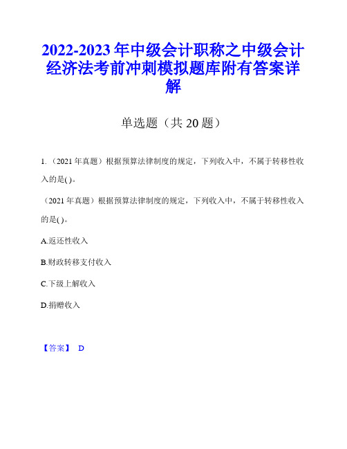 2022-2023年中级会计职称之中级会计经济法考前冲刺模拟题库附有答案详解