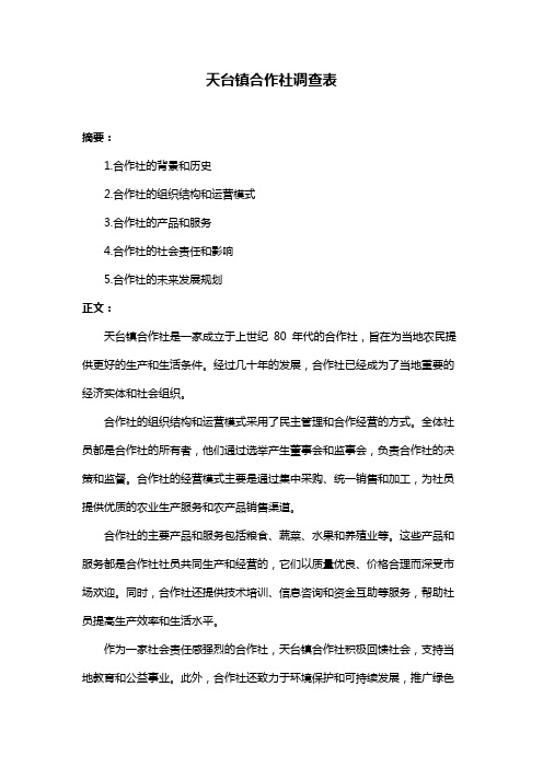 天台镇合作社调查表