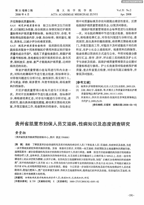 贵州省凯里市妇保人员艾滋病、性病知识及态度调查研究