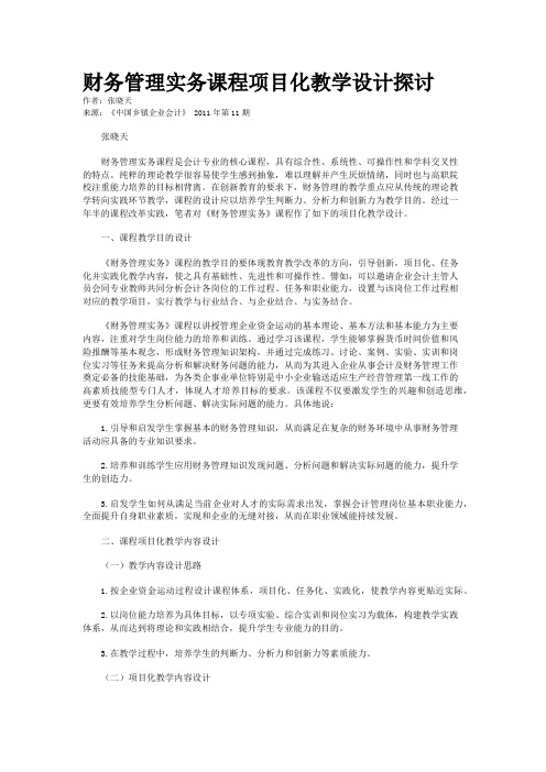 财务管理实务课程项目化教学设计探讨