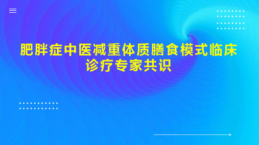 肥胖症中医减重体质膳食模式临床诊疗专家共识