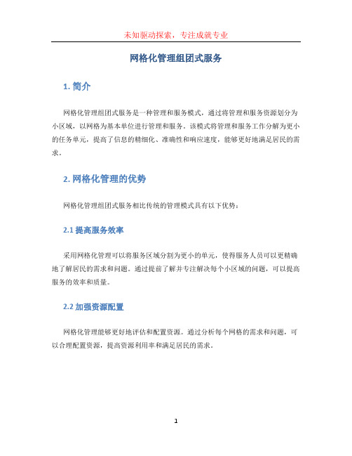 网格化管理组团式服务 (3)