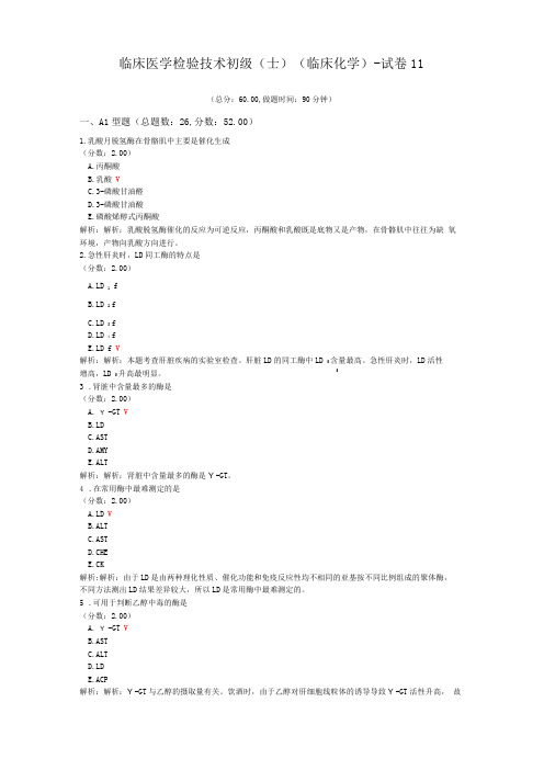 临床医学检验技术初级师临床化学-试卷11