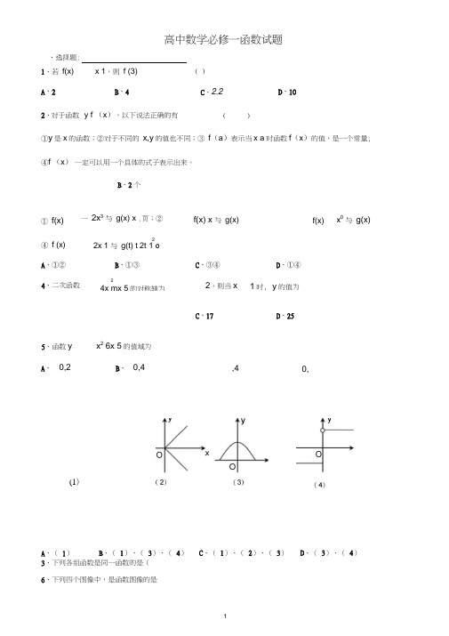 高中数学必修一函数练习题及答案