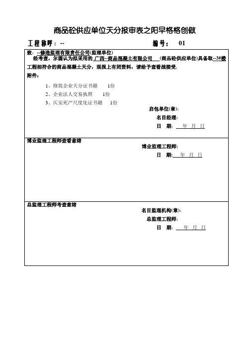 商品砼供应单位资格报审表