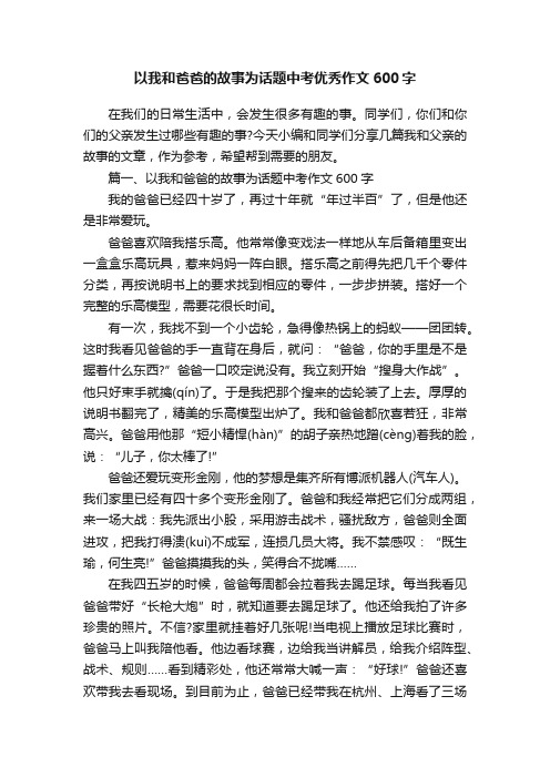 以我和爸爸的故事为话题中考优秀作文600字