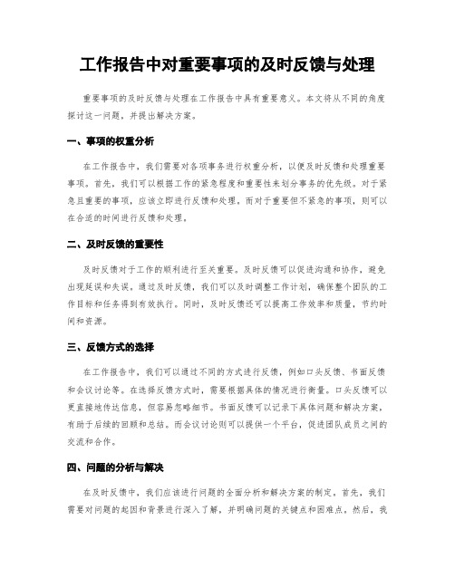 工作报告中对重要事项的及时反馈与处理