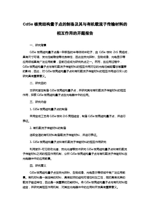 CdSe核壳结构量子点的制备及其与有机载流子传输材料的相互作用的开题报告