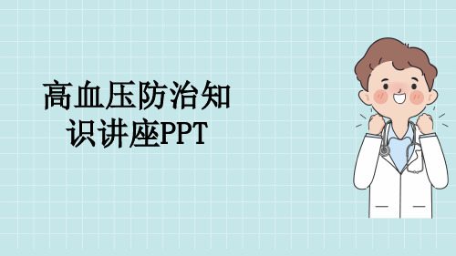 高血压防治知识讲座PPT