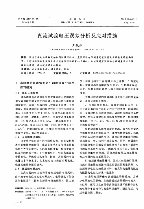 直流试验电压误差分析及应对措施