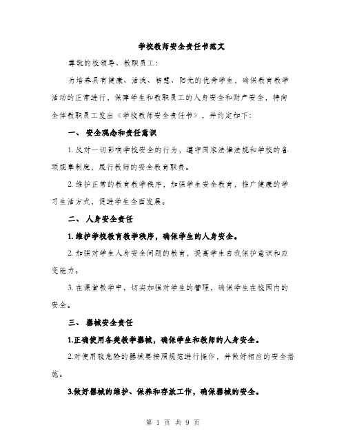 学校教师安全责任书范文(三篇)