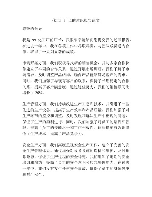 化工厂厂长的述职报告范文