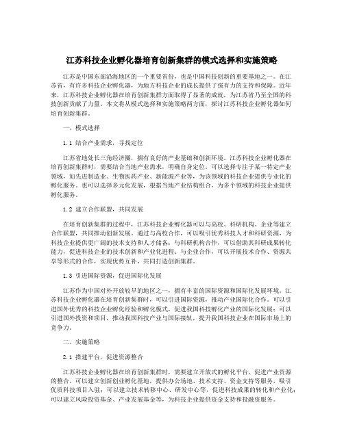 江苏科技企业孵化器培育创新集群的模式选择和实施策略