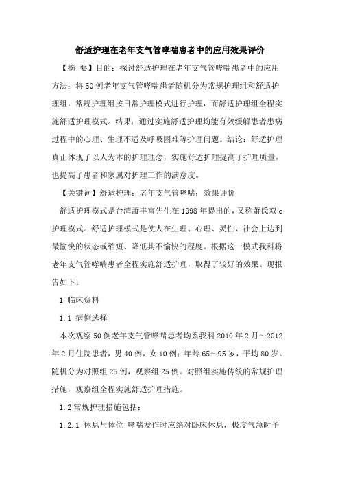 舒适护理在老年支气管哮喘患者中应用效果评价