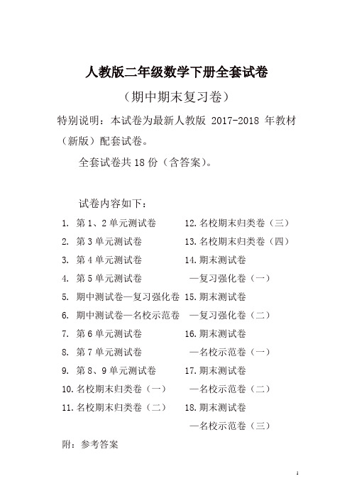 2017-2018人教版数学二年级下册全套试卷