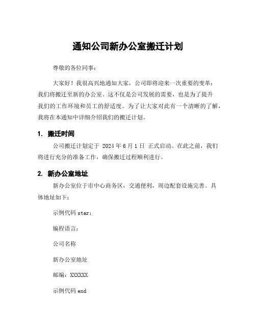 通知公司新办公室搬迁计划