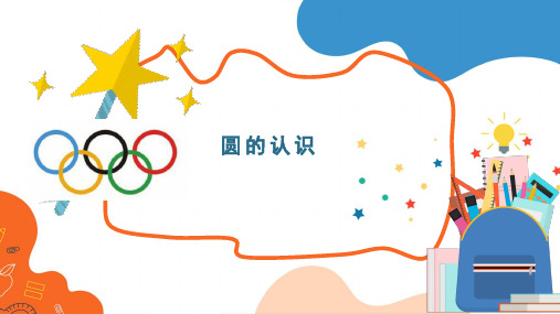 圆的认识(课件)-五年级下册数学苏教版