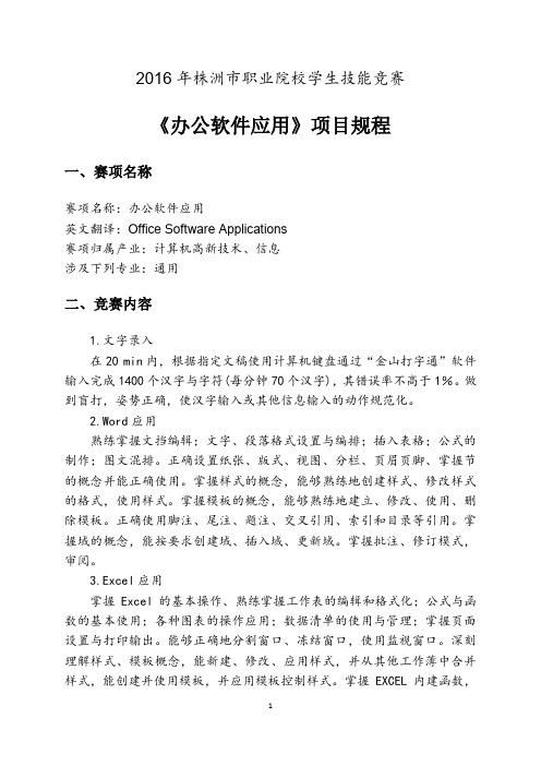 2016年职业院校技能竞赛技术文件-办公软件应用