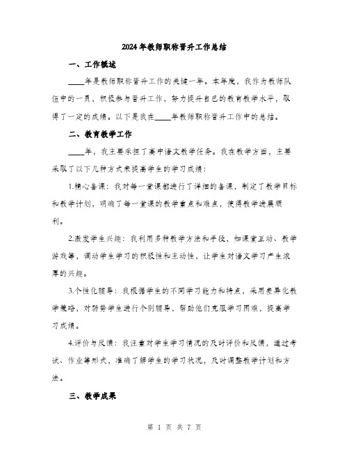 2024年教师职称晋升工作总结(2篇)