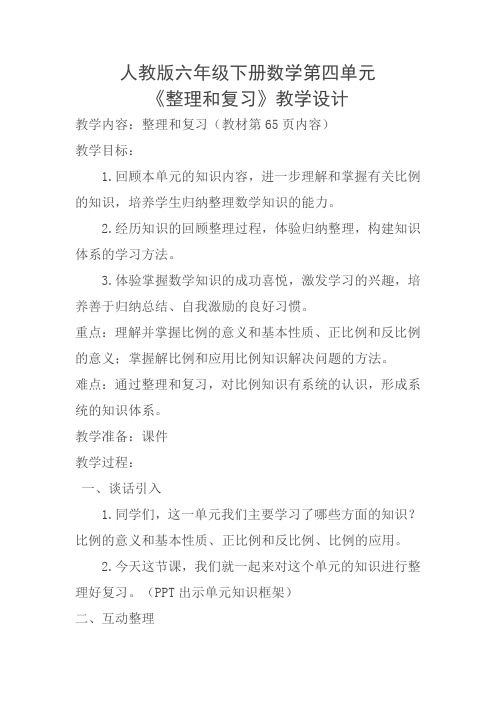 数学人教版六年级下册《整理和复习》